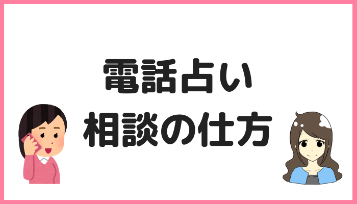 電話占い相談の仕方