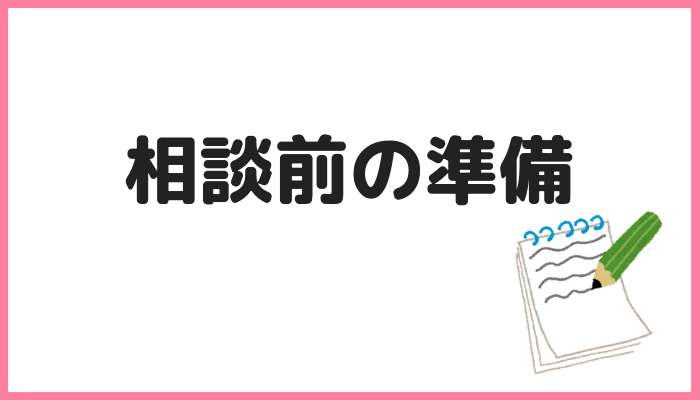 相談前の準備