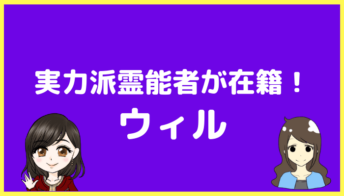 電話占いウィル