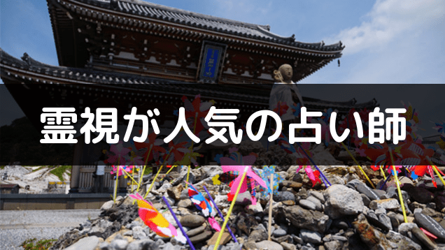 霊視が人気の占い師