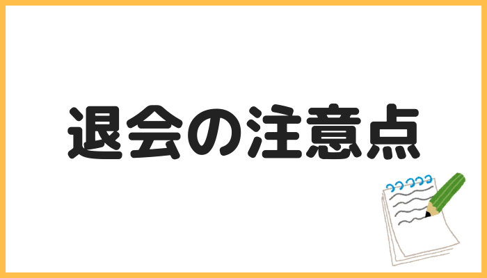 退会の注意点