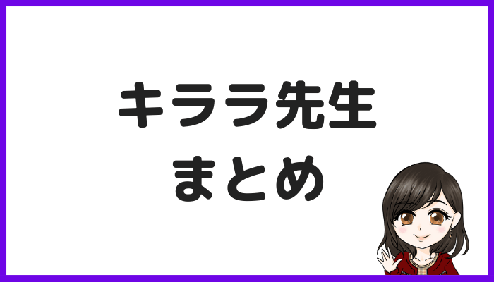 キララ先生のまとめ