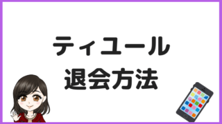 ティユールの退会方法