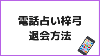 梓弓の退会方法
