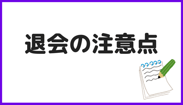 ティユールの退会の注意点