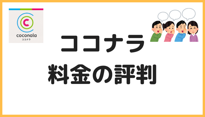 電話占いココナラ料金の評判