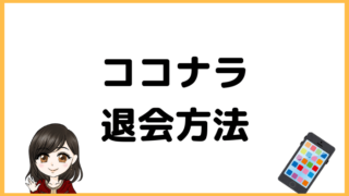 ココナラ退会方法