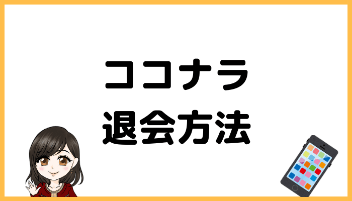 ココナラ退会方法