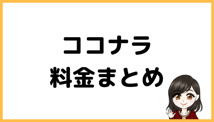 ココナラ料金まとめ