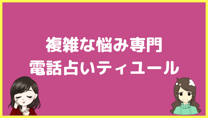 ティユール