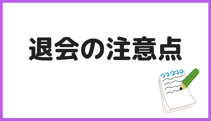 退会の注意点