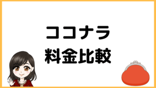 ココナラ料金
