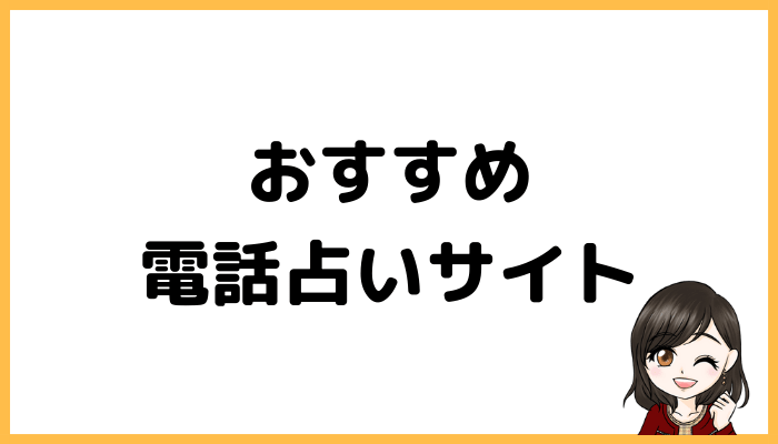 おすすめ電話占いサイト