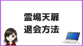 霊場天扉の退会方法