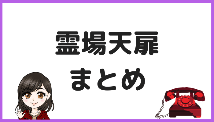 霊場天扉まとめ