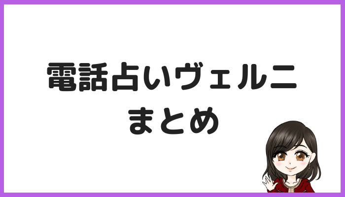 ヴェルニまとめ