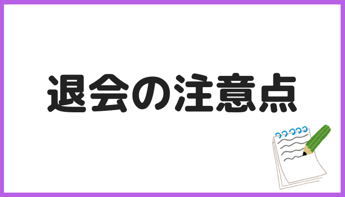 霊場天扉 退会の注意点