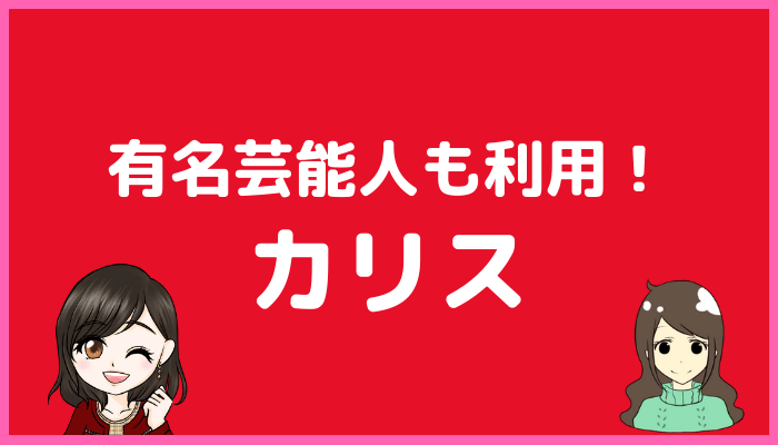 電話占いカリス