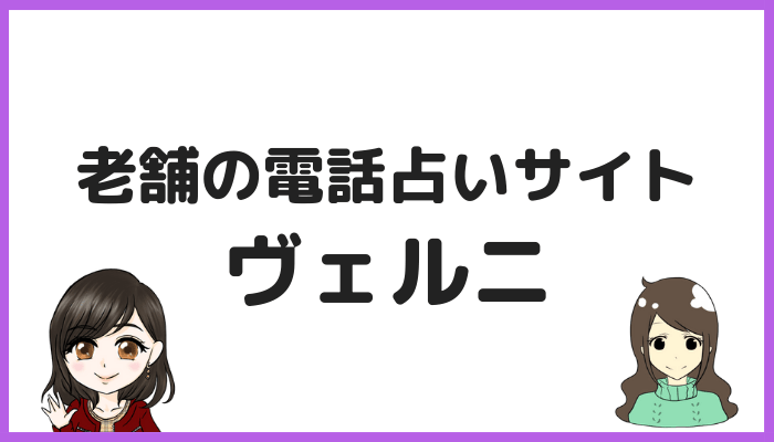 電話占いヴェルニ