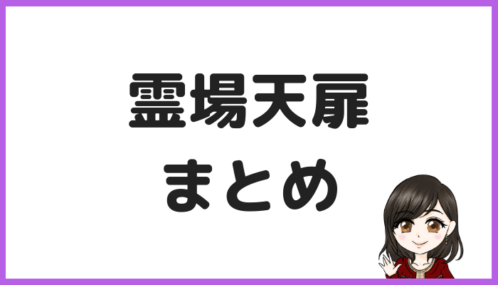 霊場天扉