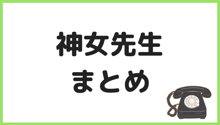 神女先生の評判まとめ