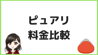 ピュアリの料金比較