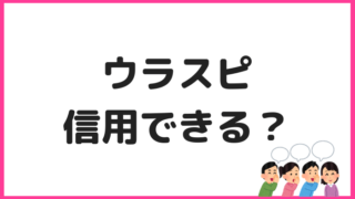 ウラスピ
