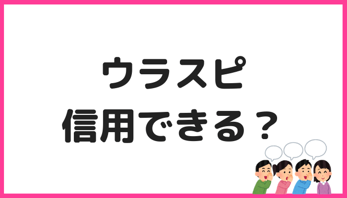 ウラスピ