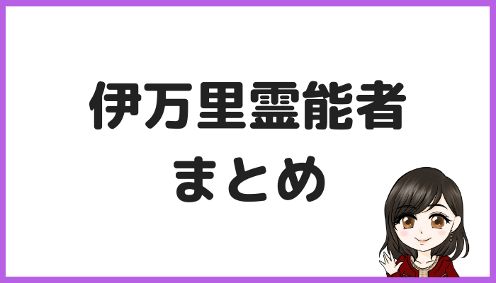 伊万里霊能者まとめ