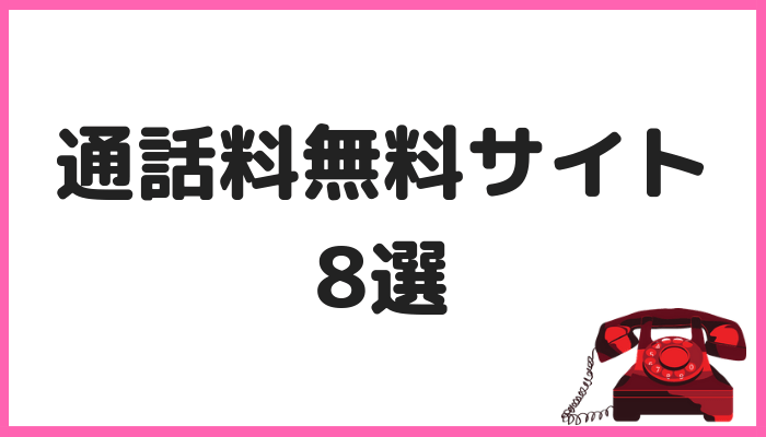 通話料無料の電話占い