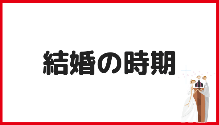 結婚の時期