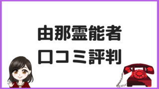 由那先生の評判