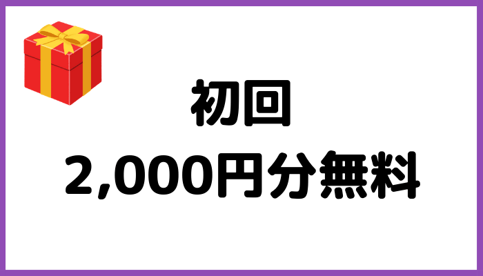 2,000円無料