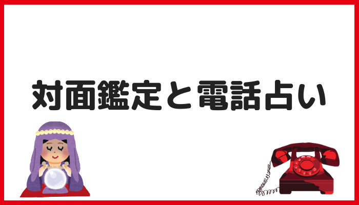 対面鑑定と電話占い