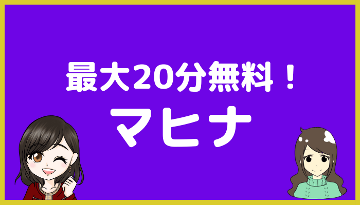 電話占いマヒナ