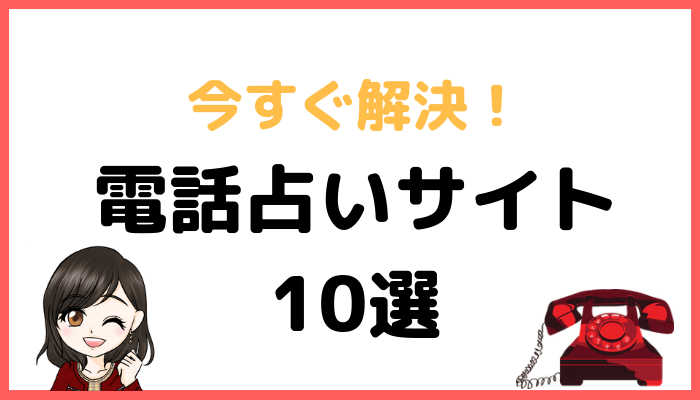 今すぐ相談できる電話占いサイト