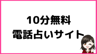 10分無料の電話占いサイト