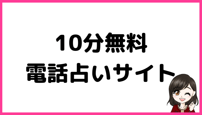 10分無料の電話占いサイト