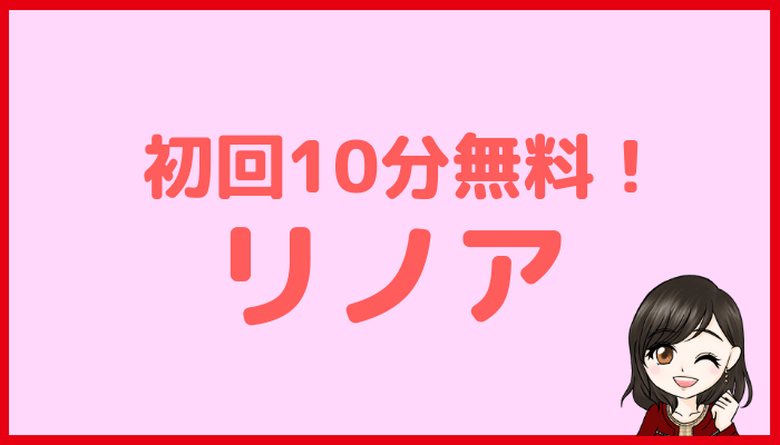 電話占いリノア