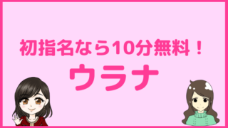 電話占いウラナ