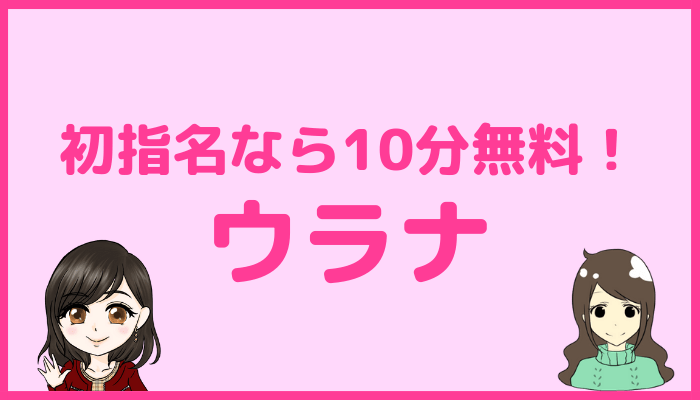 電話占いウラナ