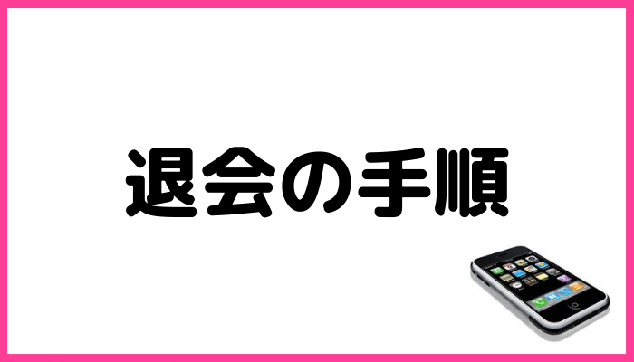 ウラナの退会方法