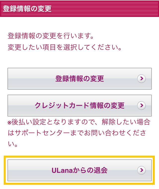 ウラナ退会③