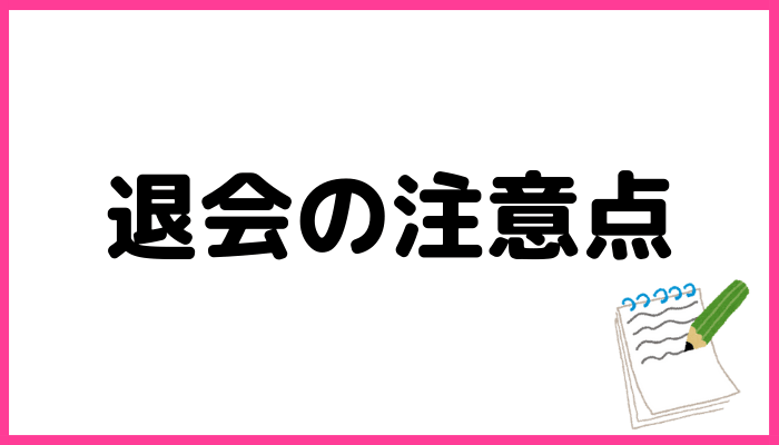 退会する際の注意点