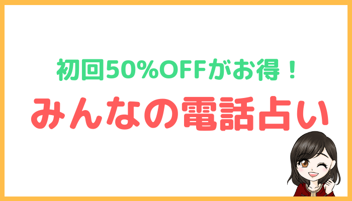 みんなの電話占い
