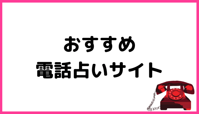 おすすめ電話占いサイト