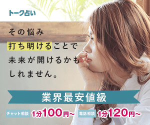 LINEトーク占いバナー