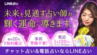 LINE占いバナー