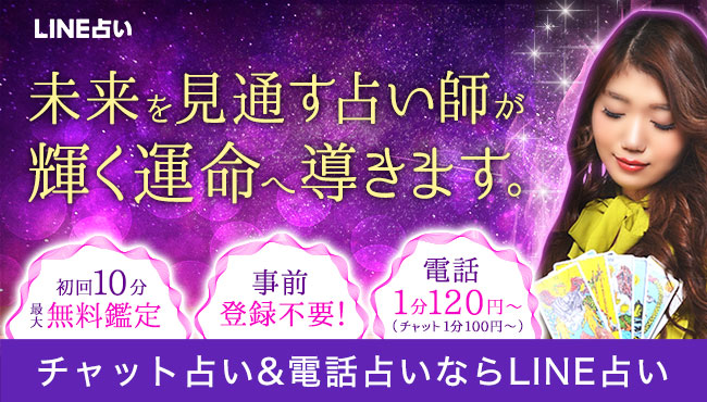 LINE占いバナー