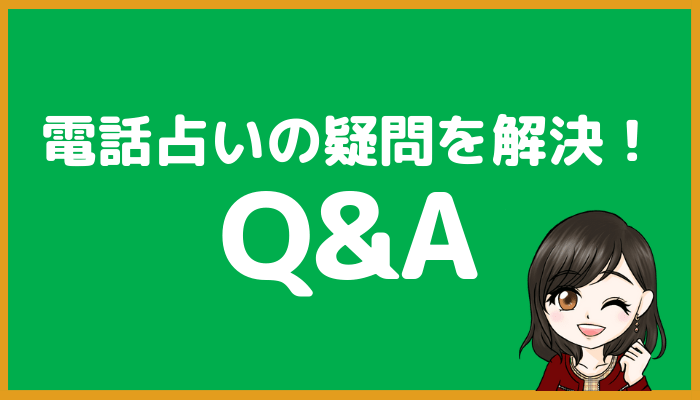 電話占いQ&A